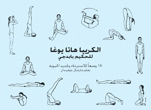 kriya-hatha-yoga-arabic